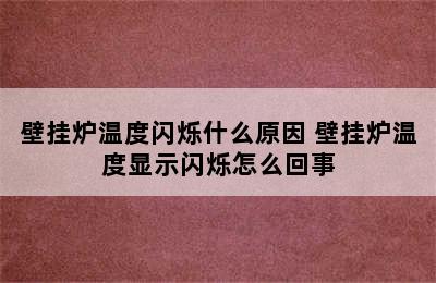 壁挂炉温度闪烁什么原因 壁挂炉温度显示闪烁怎么回事